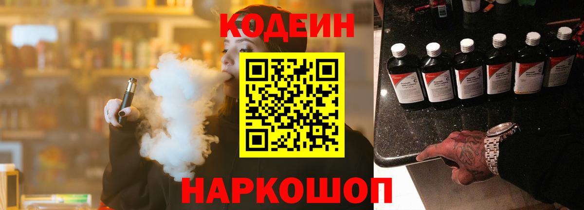 Кодеиновый сироп Lean Purple Drank  Вход с VPN  Керчь  Codein Purple Drank 
